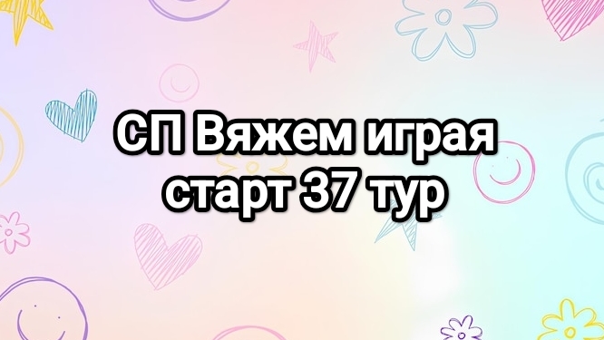 СП Вяжем играя с Еленой Велиной, 37 тур, старт
