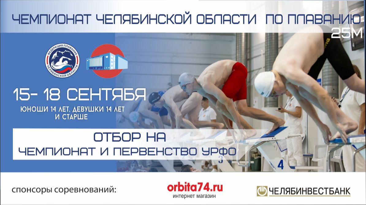 Чемпионат Челябинской области по плаванию (25м)