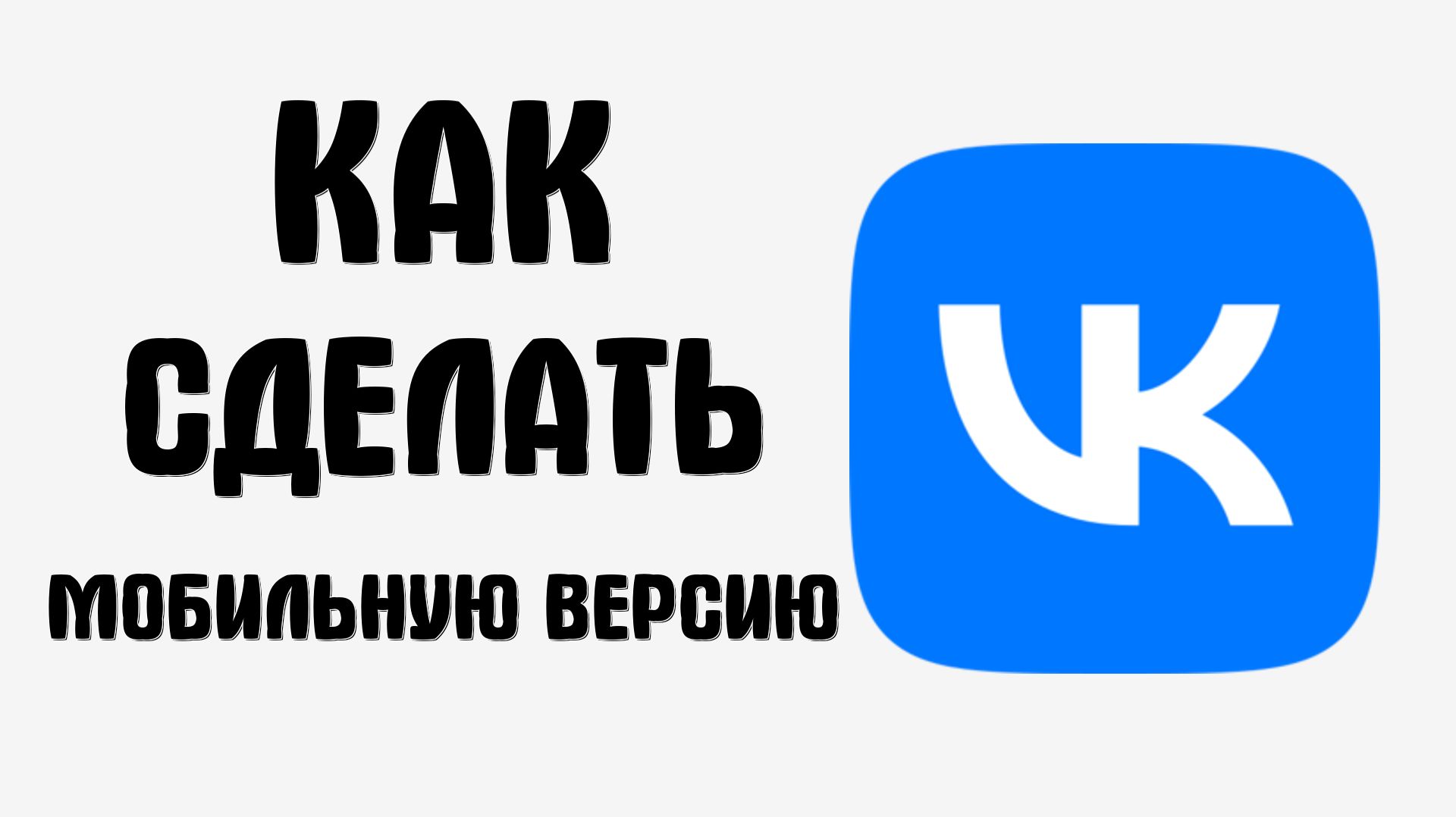 Как сделать мобильную версию ВК на компьютере