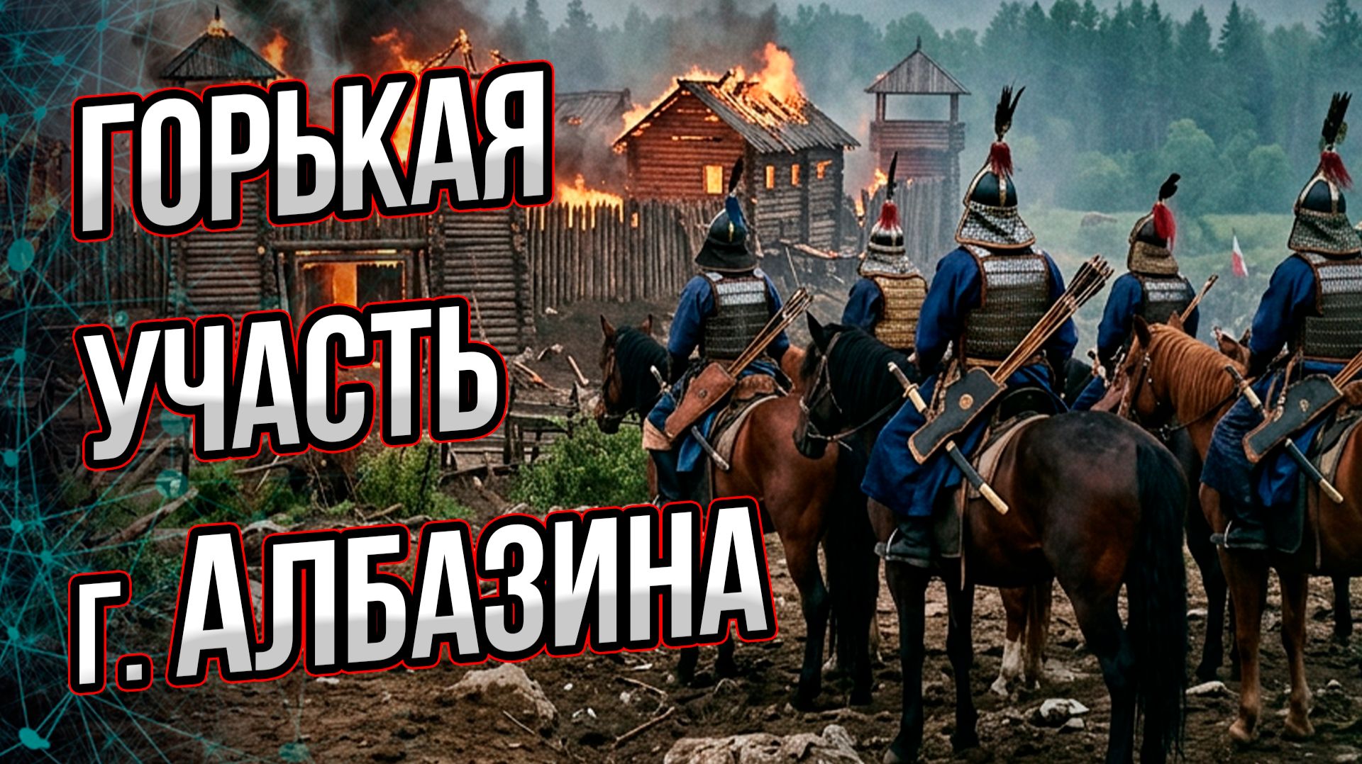 Малоизвестная правда о Китае и России: горькая участь жителей города Албазина. Что с ними стало?