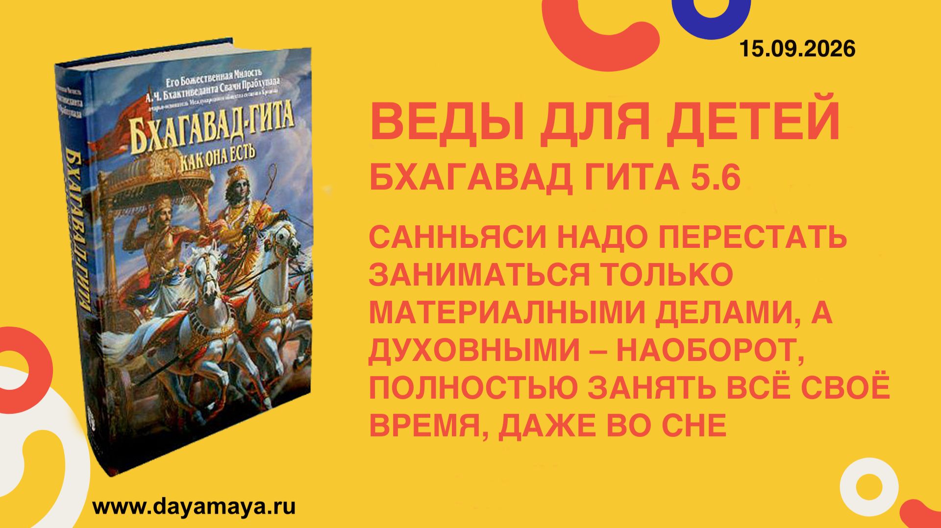 Веды для детей. Бхагавад гита 5.6
