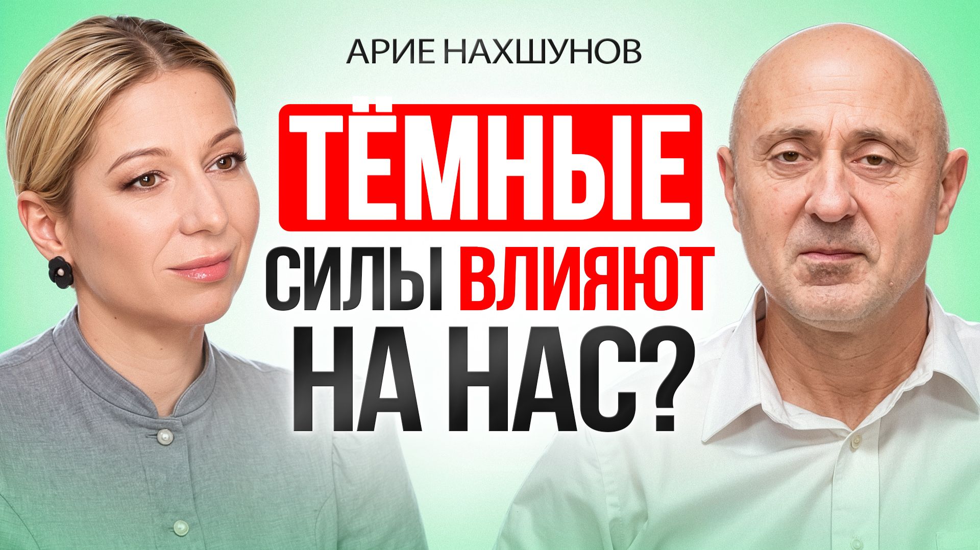 Он начал чувствовать людей и увидел то, чего раньше не замечал. Арие Нахшунов
