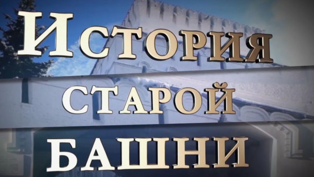 Год в одиночестве тайна старой башни