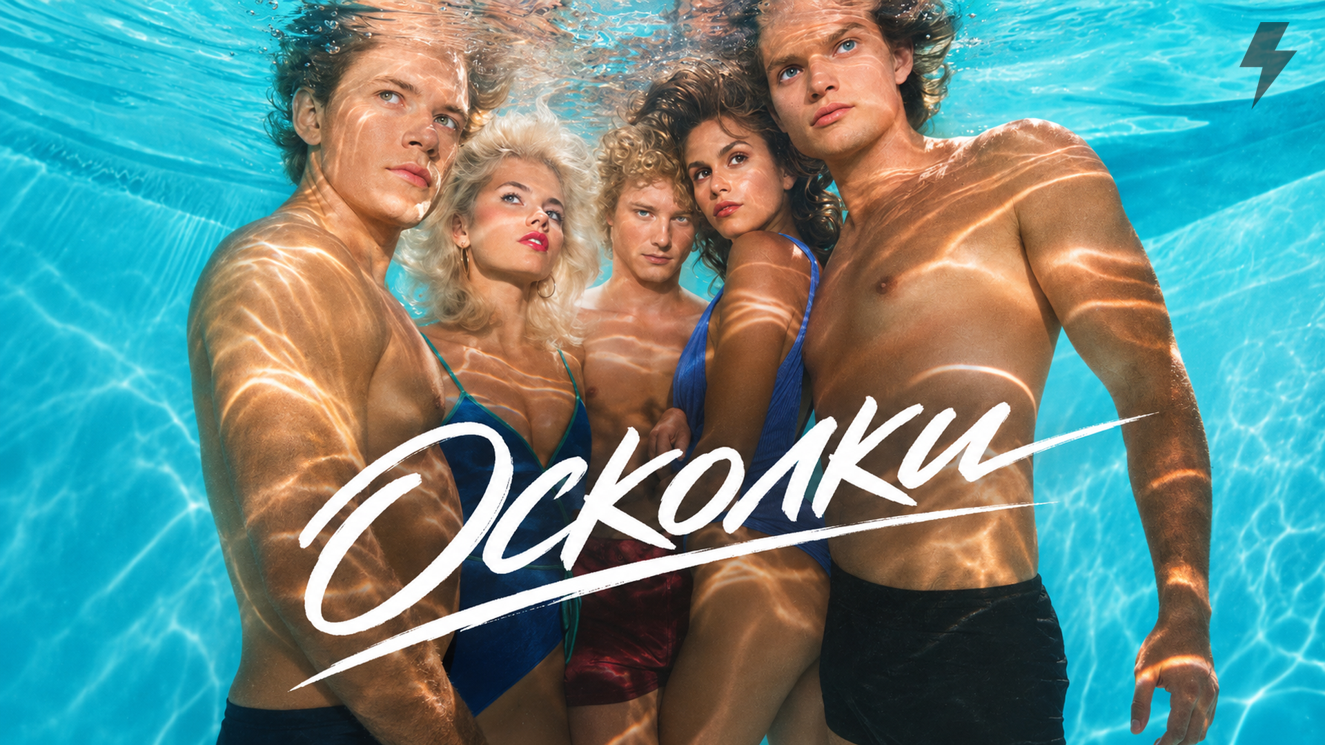 Осколки 2 серия «Разве ты этого не хочешь?» (сериал, 2026)