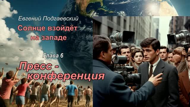 Роман Е. Подгаевского ″Солнце взойдёт на западе″по главам