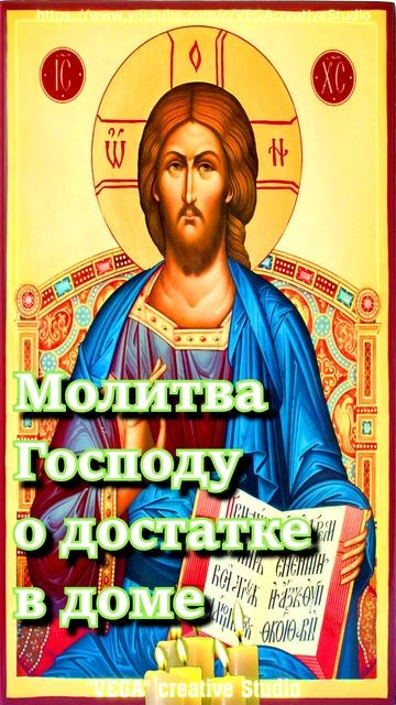 Молитва Господу о достатке в доме,#shorts