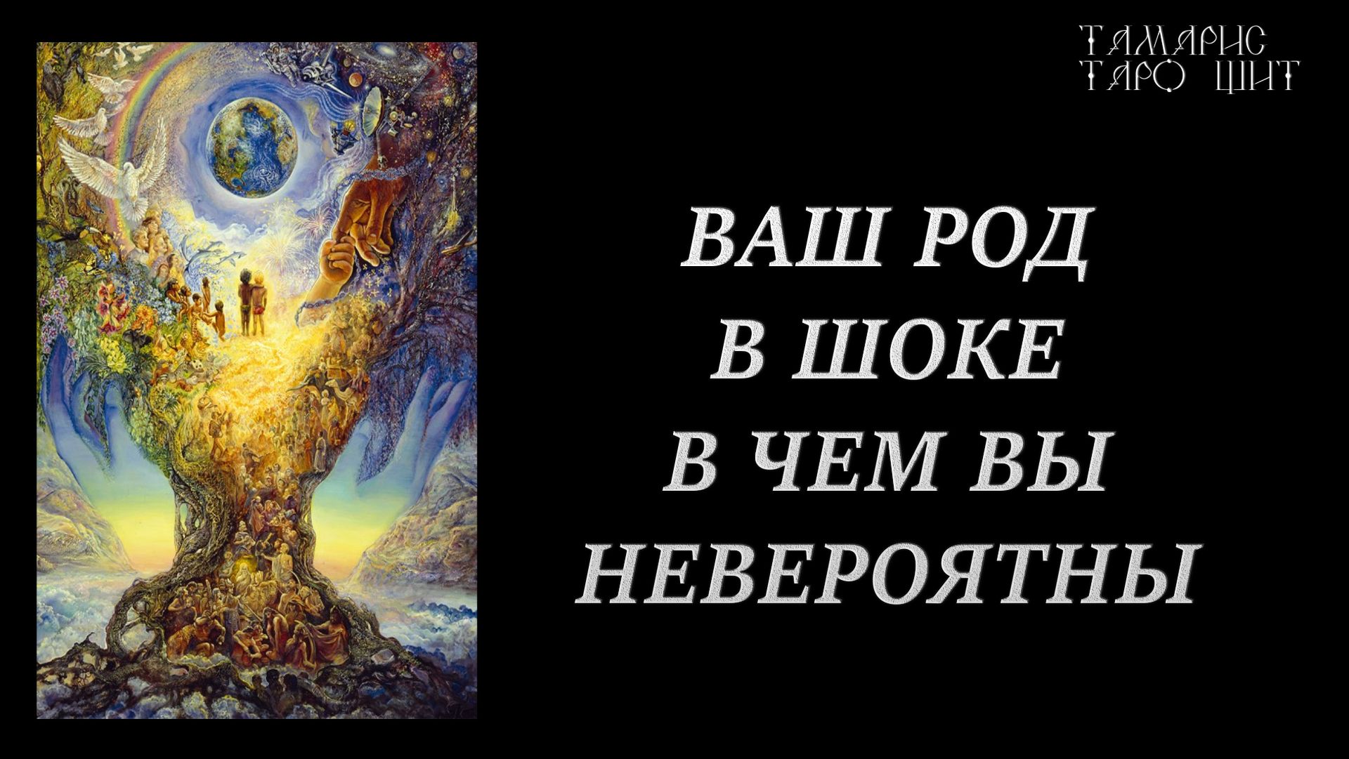 Ваш род в шоке в чем вы невероятны 🔥 #shorts #расклад#таро#tamaris777t#психология