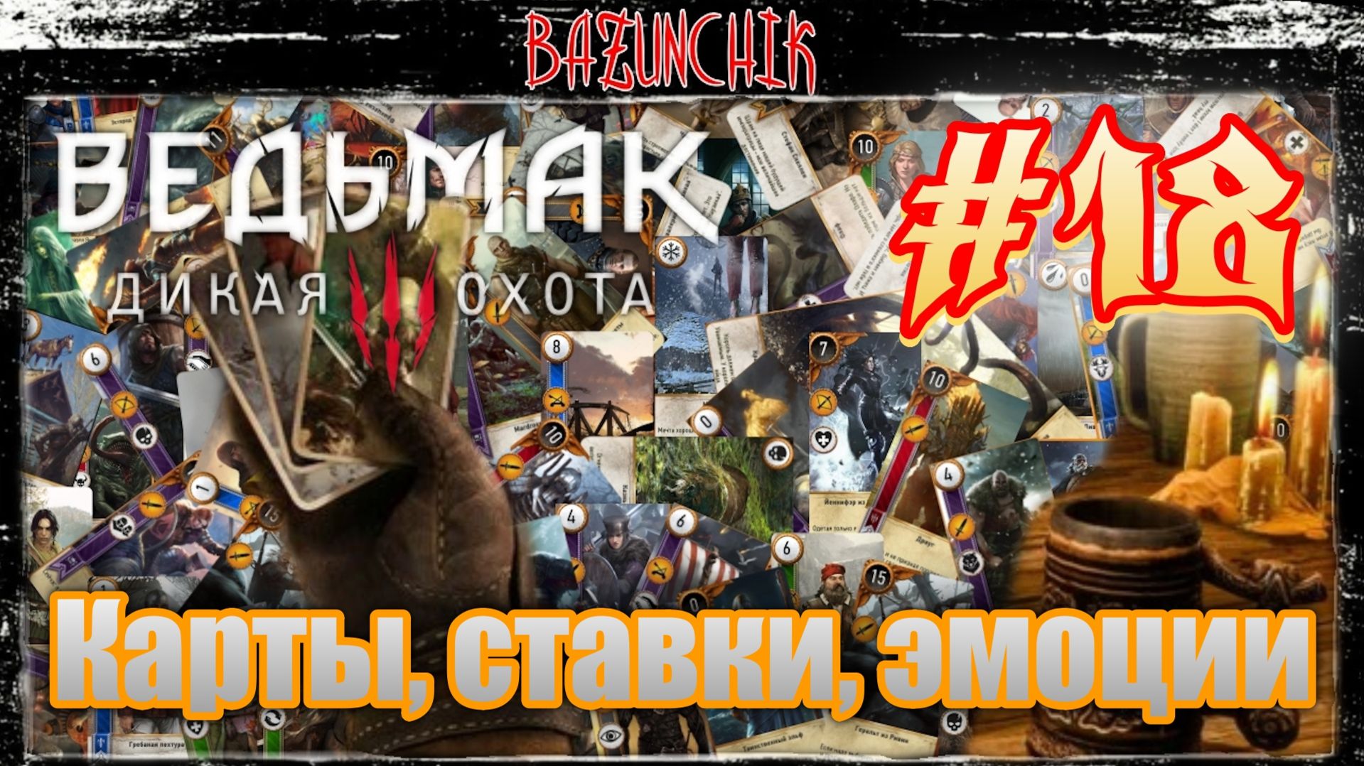 Карты, ставки, эмоции: собираем коллекцию в Гвинте ► Ведьмак 3: Дикая Охота #18 ► Bazunchik