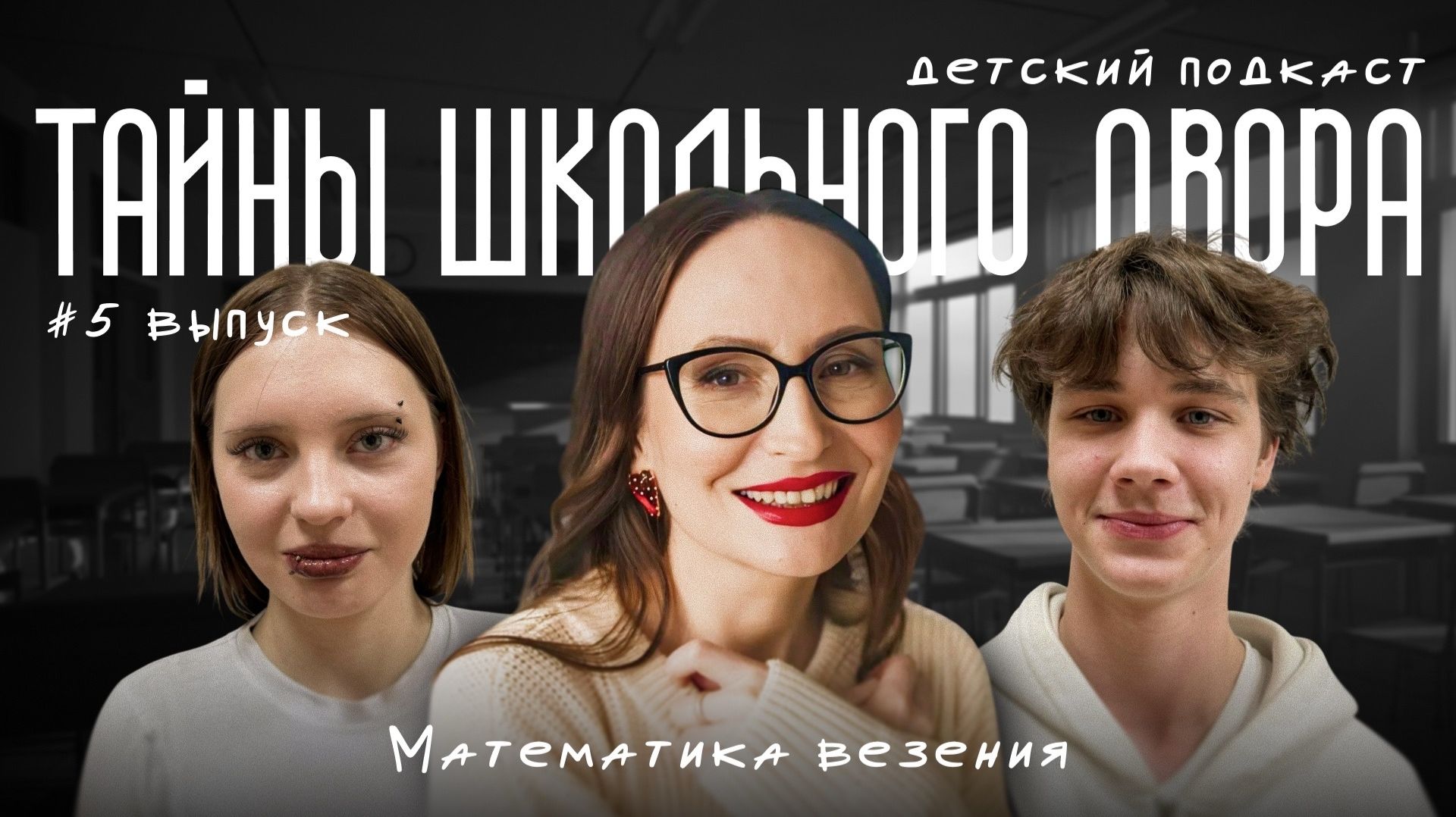 подкаст ″Тайны школьного двора″