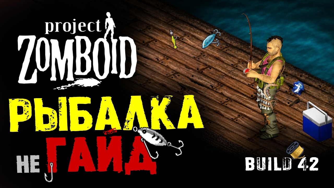 Project Zomboid - рыбалка (гайд) Build 42