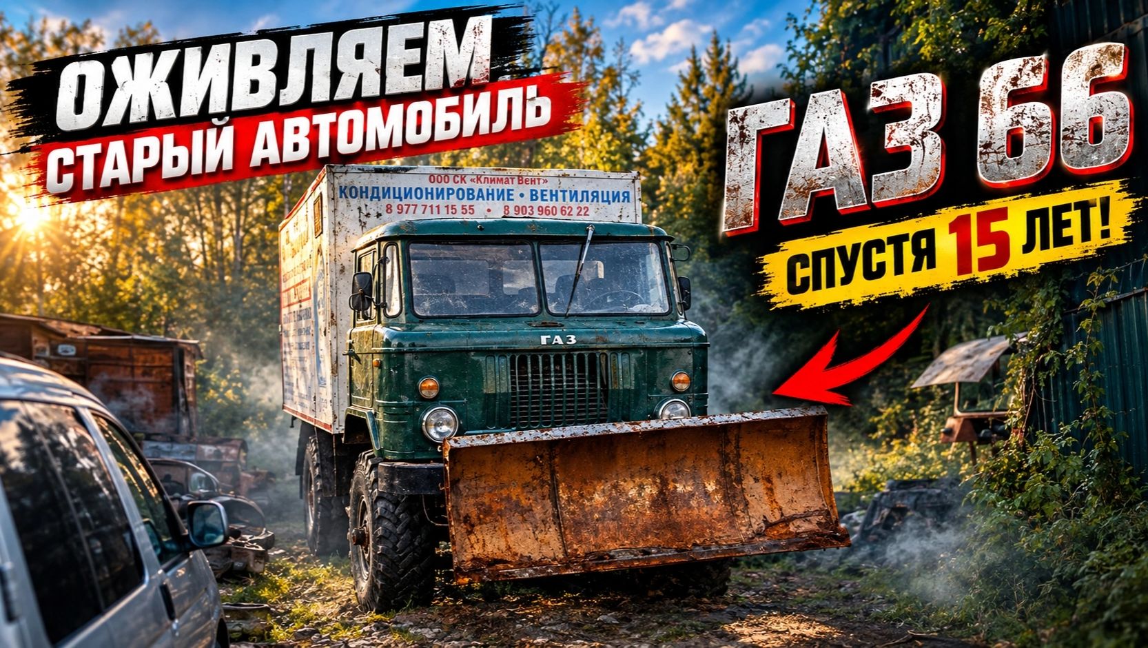 Оживляем старый Автомобиль ГАЗ 66 спустя 15 лет! Подготовка к продаже и пайка бензобака.