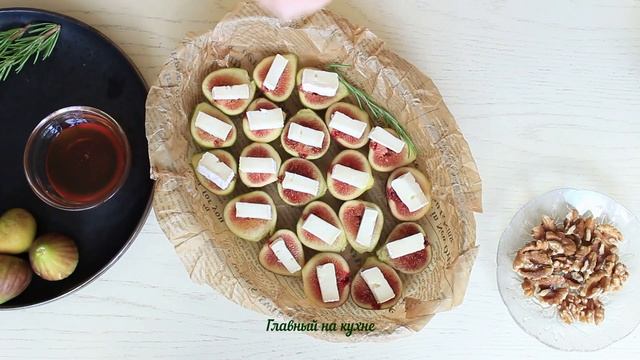 Тёплый дуэт: запечённый инжир с камамбером — идеальная осенняя закуска