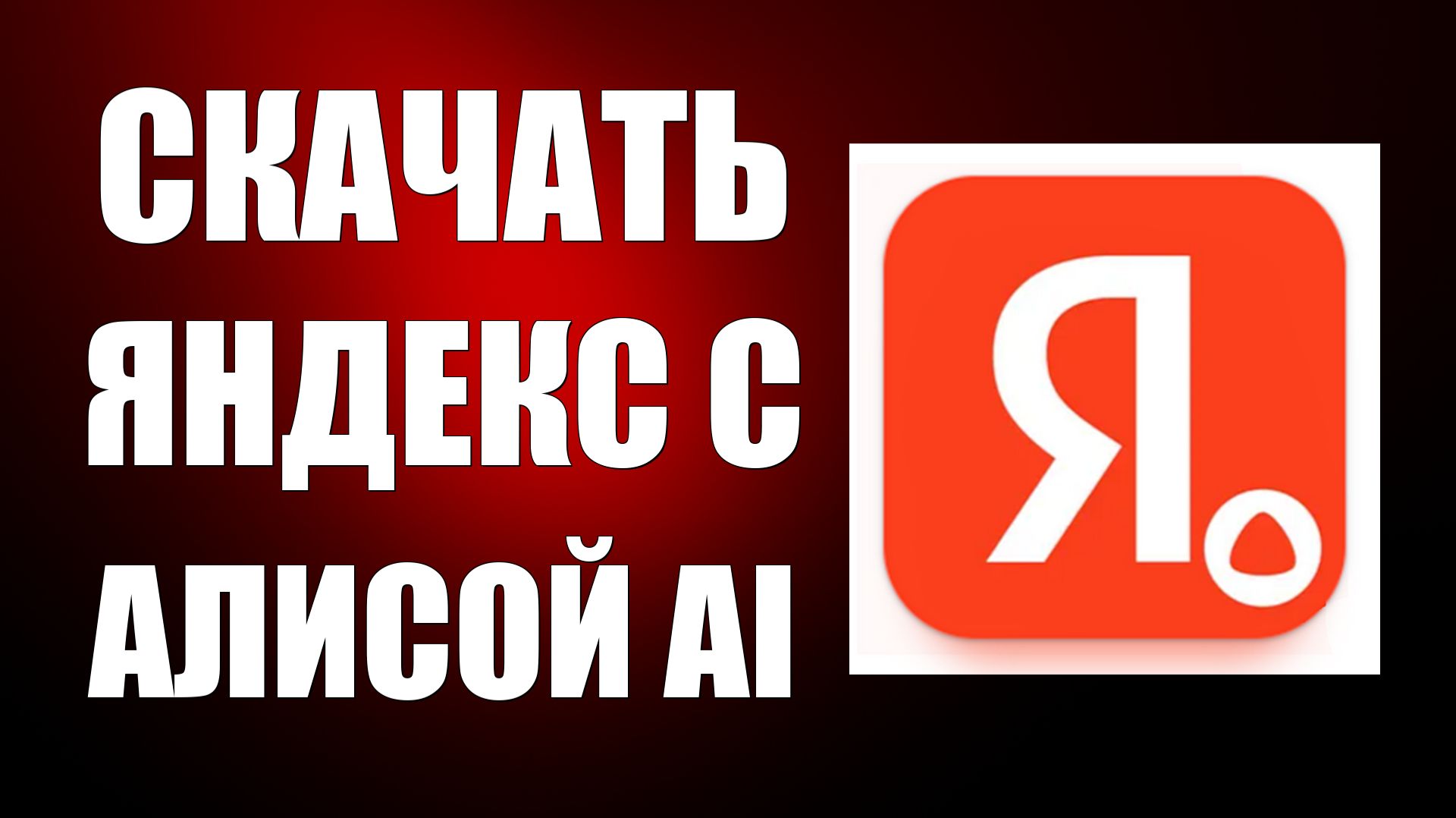 Как скачать и установить Яндекс с Алисой AI на телефон