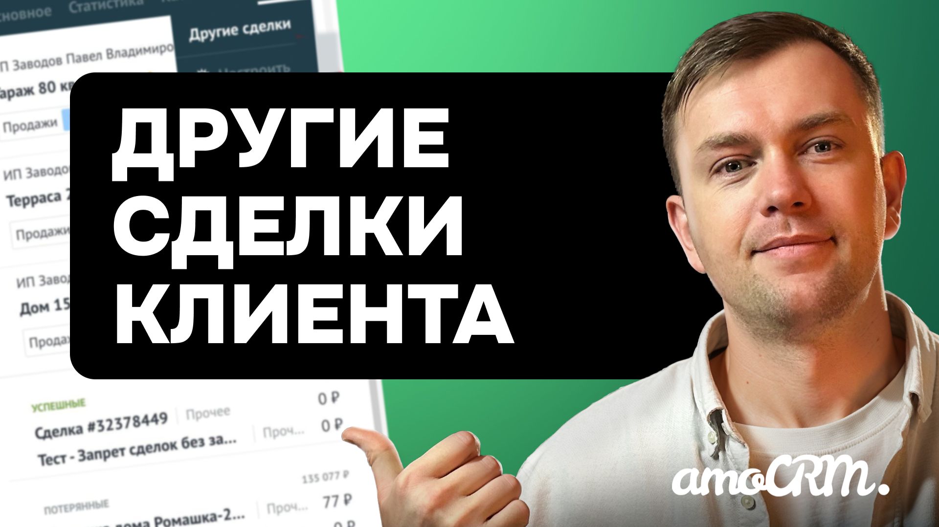 Все сделки клиента в одном месте | Бесплатный виджет для AmoCRM убирает ручной поиск истории клиента