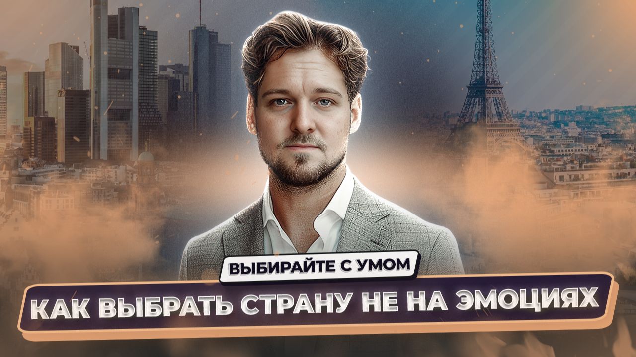 Как выбрать страну для переезда в Европу? 7 шагов к правильному решению