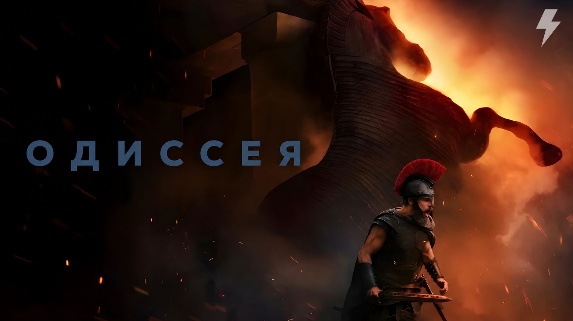 Одиссея (фильм, 2026)