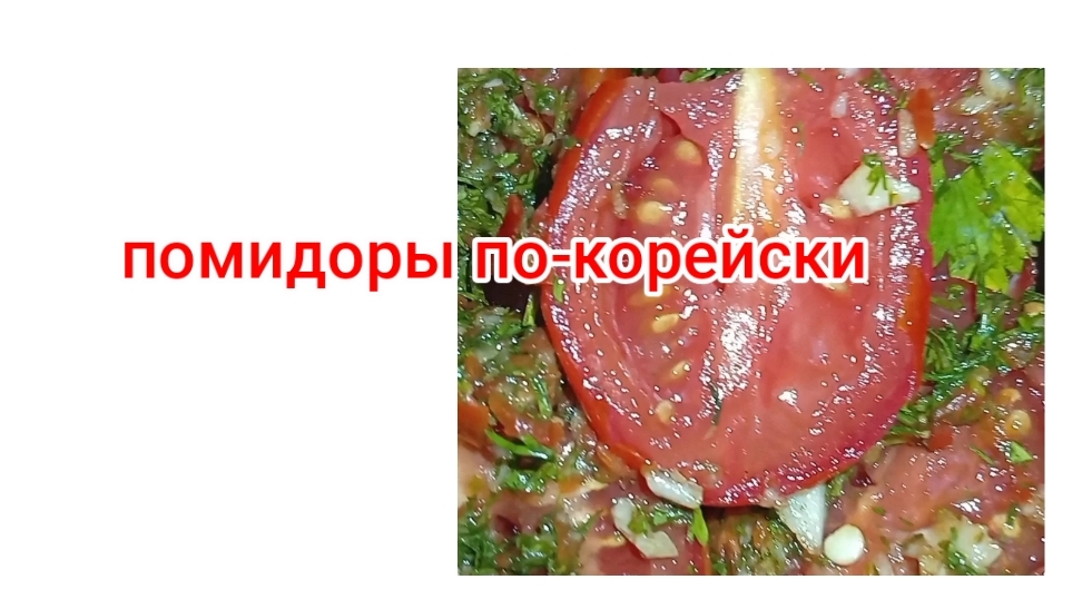 помидоры по-корейски