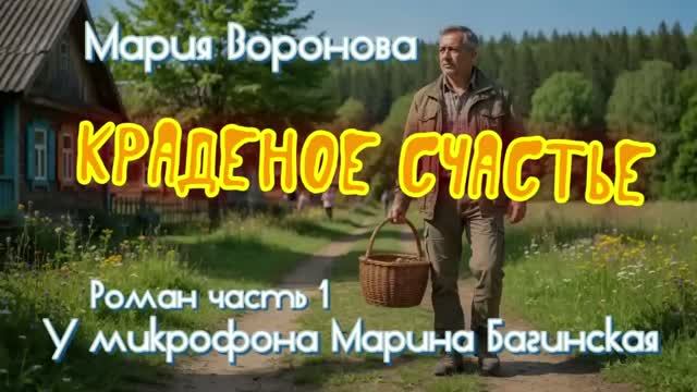 Мария Воронова _Краденое счастье_ Роман часть 1 У микрофона Марина Багинская
