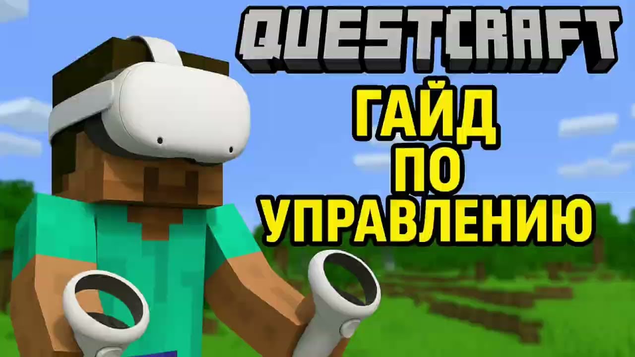 ГАЙД ПО УПРАВЛЕНИЮ В QUESTCRAFT! (MINECRAFT VR)