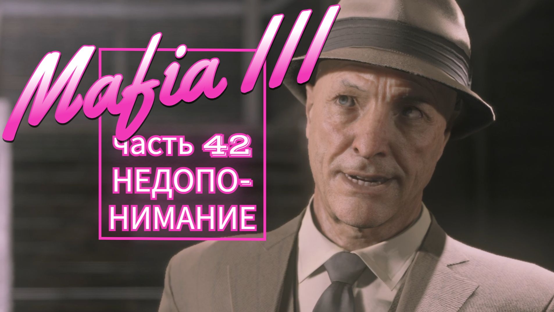 Mafia III часть 42 НЕДОПОНИМАНИЕ