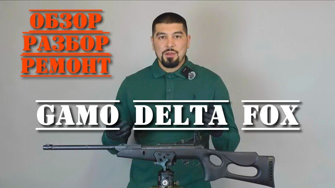 Пневматическая винтовка Gamo Delta Fox 4.5 мм ОБЗОР РАЗБОР РЕМОНТ
