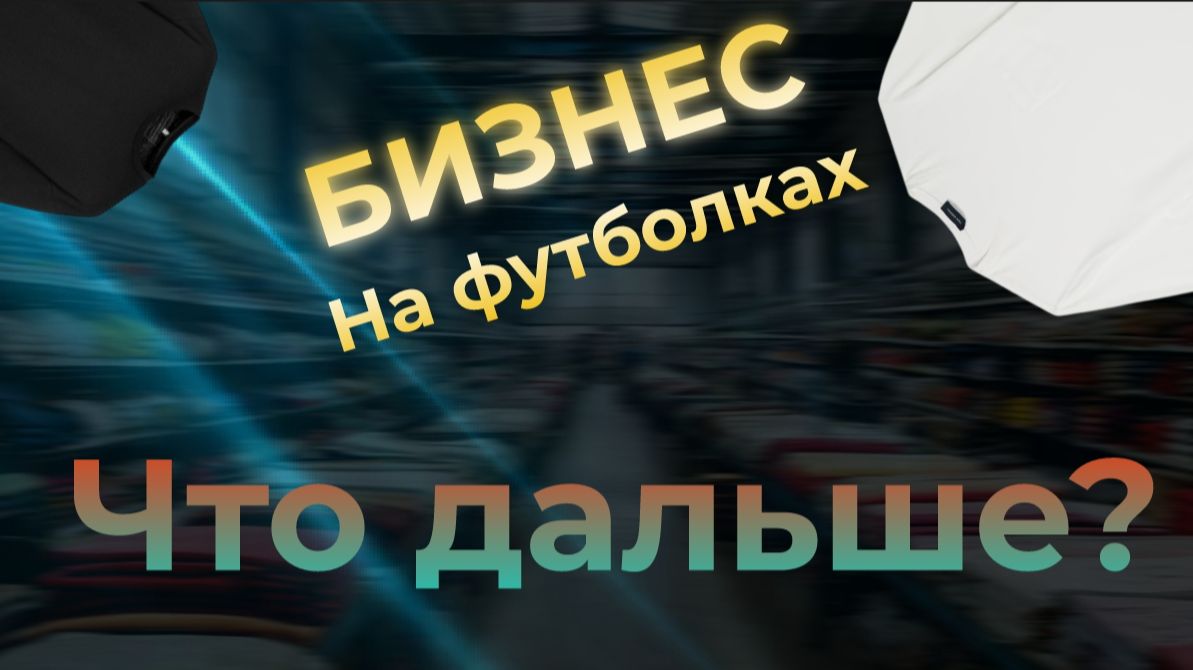 Бизнес на футболках
