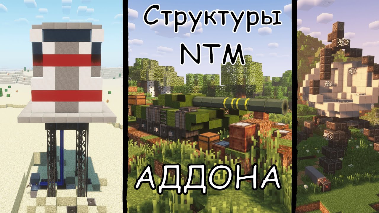 ☢️Hbm’s Nuclear Tech Extended☢️| Обзор АДДОНА на СТРУКТУРЫ для мода NTM Extended! Часть 1