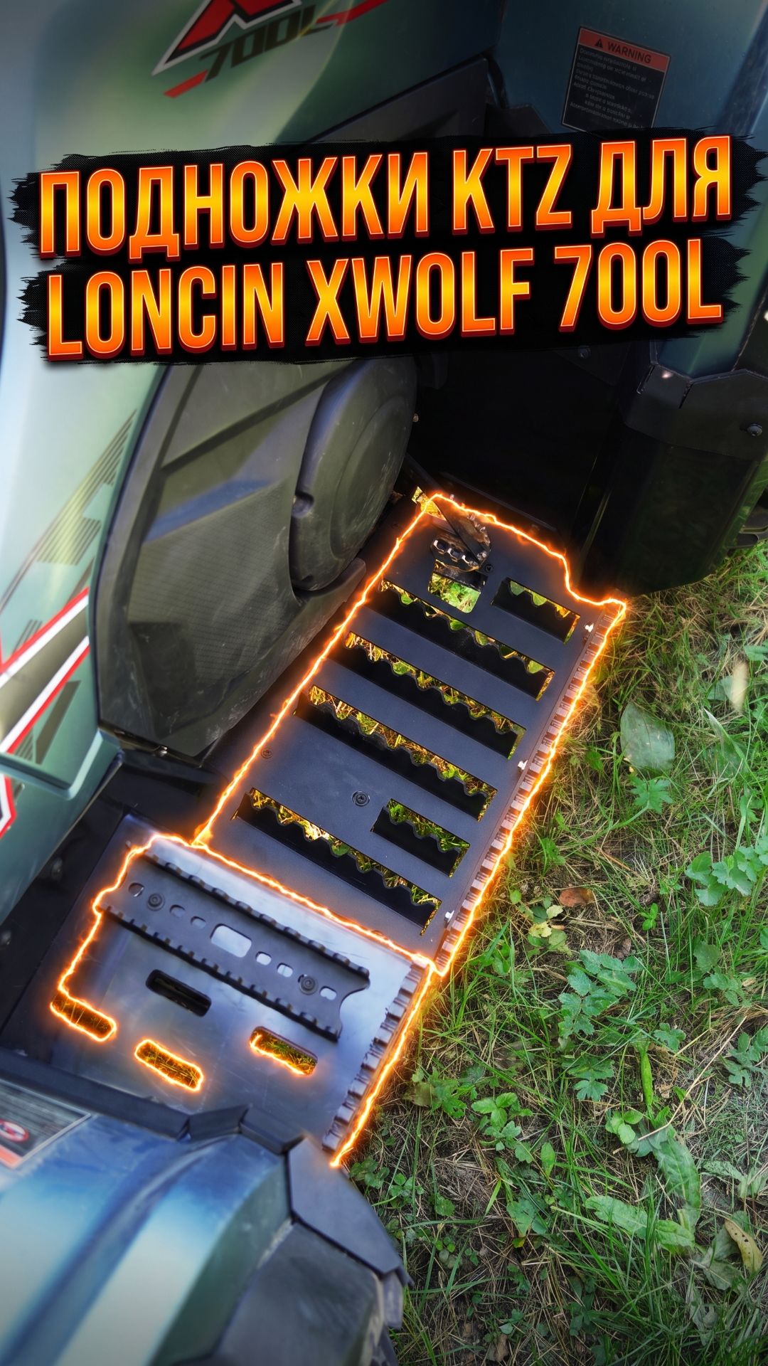 Подножки KTZ для Loncin XWolf 700L