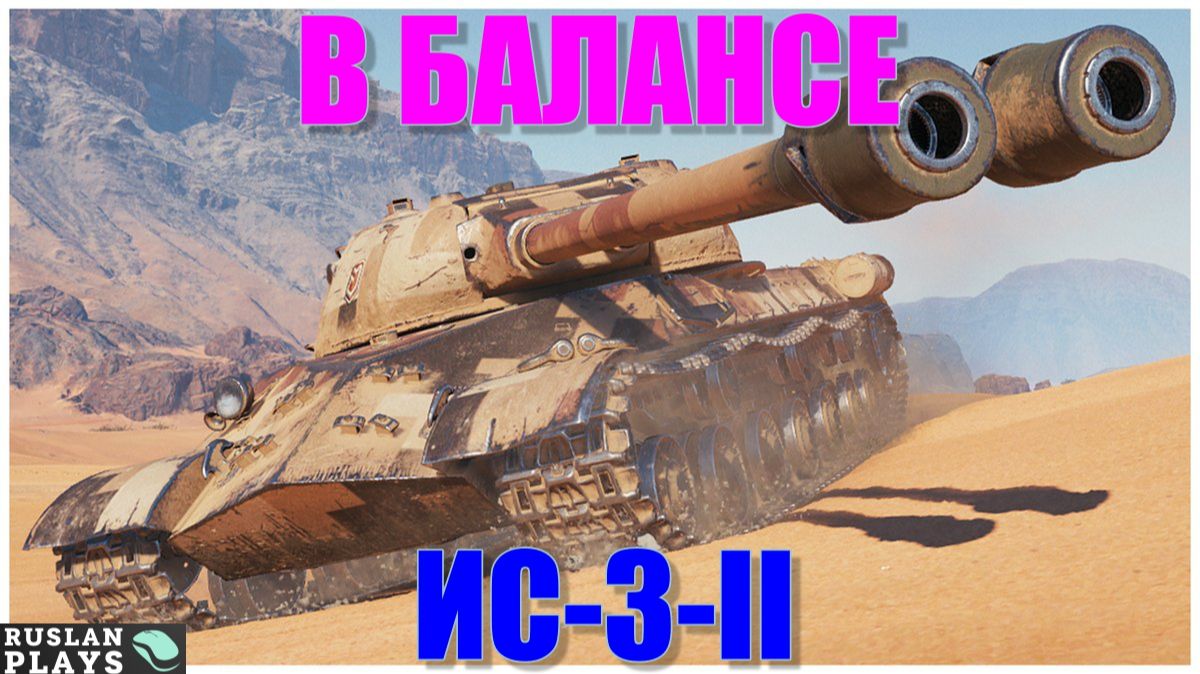ЭФФЕКТИВНЫЙ 🔥 ИС-3-II