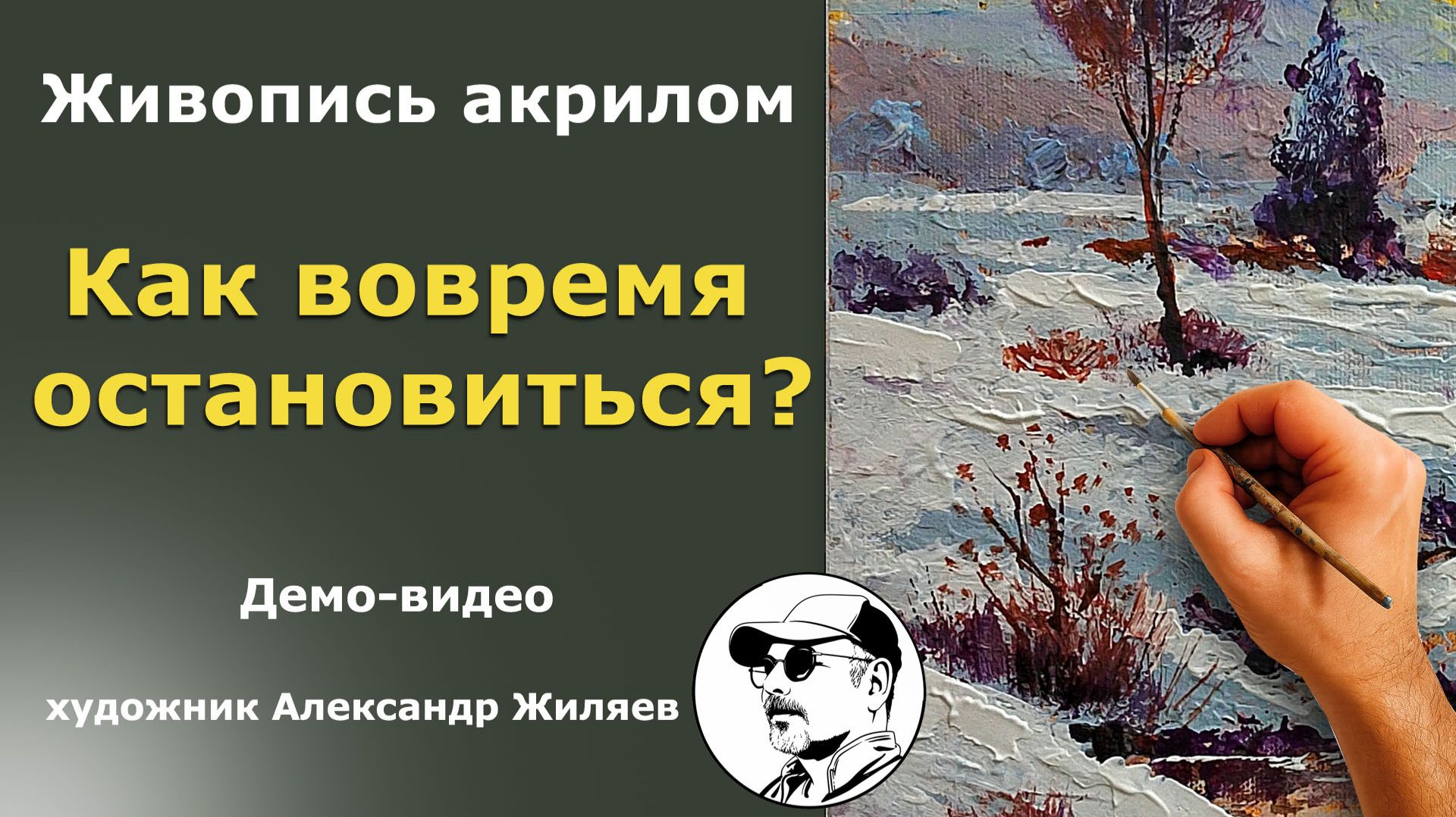 Как вовремя остановиться рисуя картину