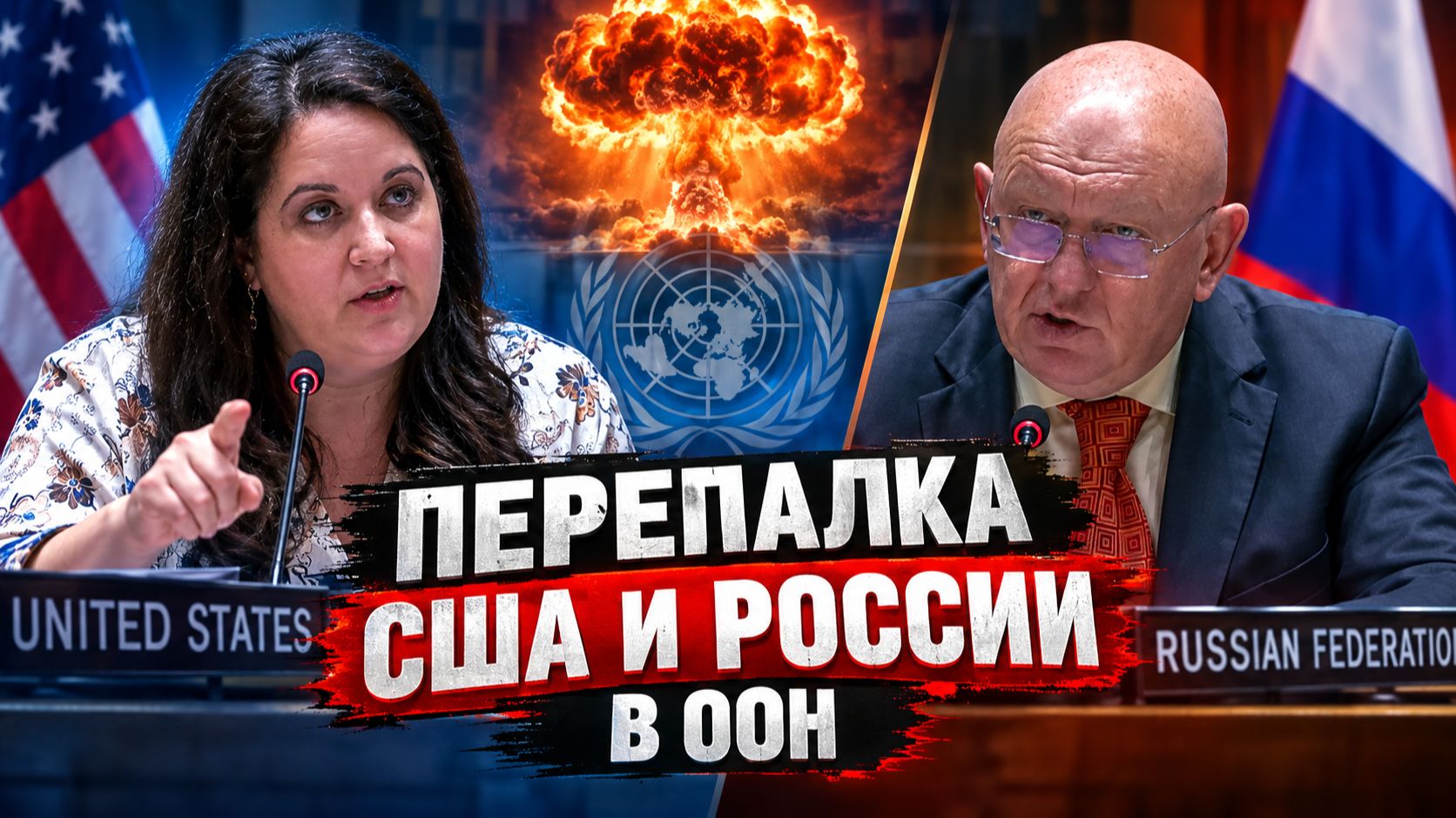 Перепалка США и России в ООН по ЯДЕРНОМУ РАСПРОСТРАНЕНИЮ