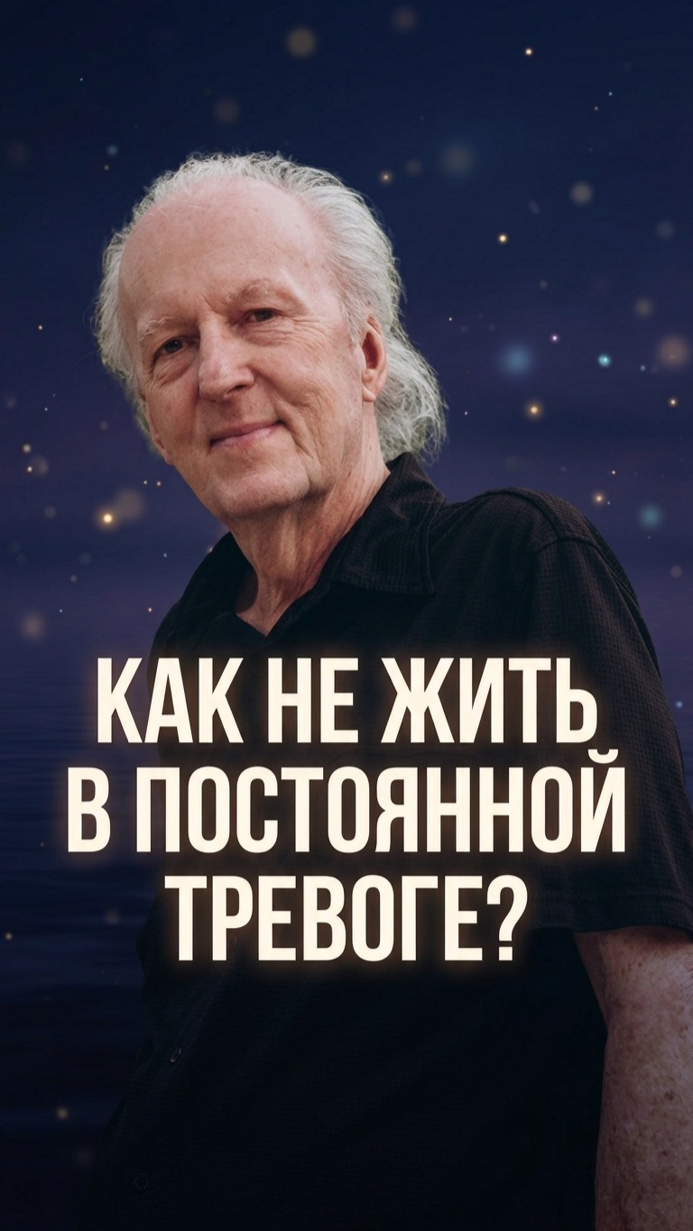 Джон Кехо. Как не жить в постоянной тревоге?