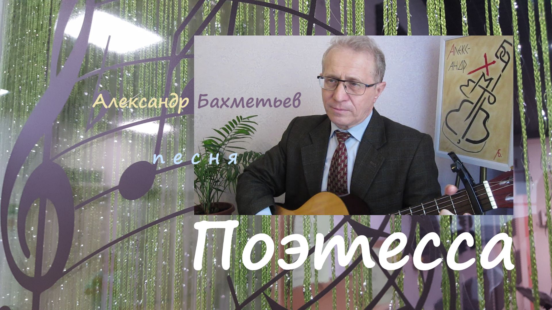 Песни