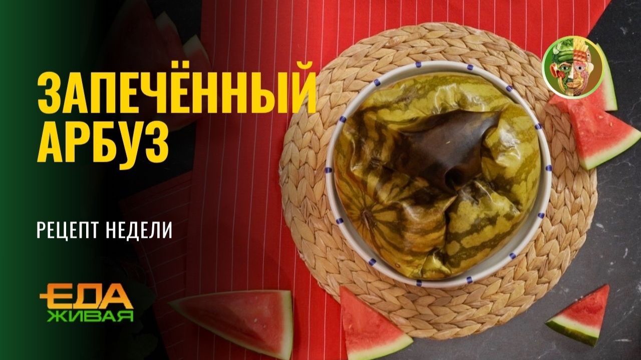 Запечённый арбуз | Живая Еда (эфир 12.09.2026)