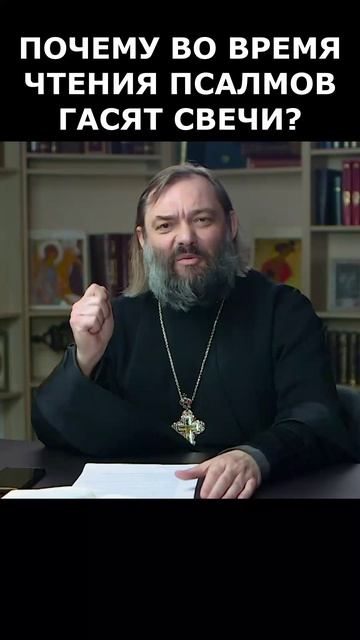 Почему во время чтения псалмов гасят свечи? Священник Валерий Сосковец