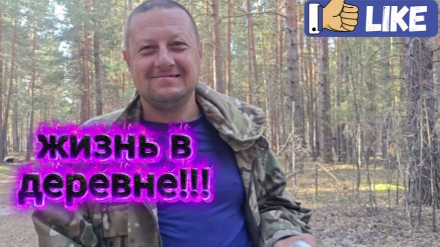 Жизнь в деревне.ПОЕЗДКА В ЛЕС.Торговля.Поездка на почту в соседнее село.