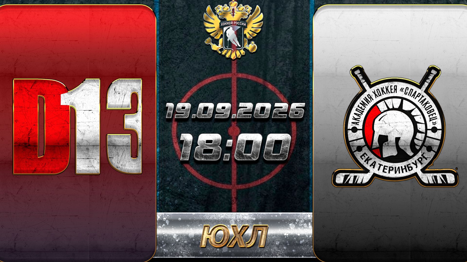 Д13 - Автомобилист-Спартаковец. ЮХЛ. 19.09.2026