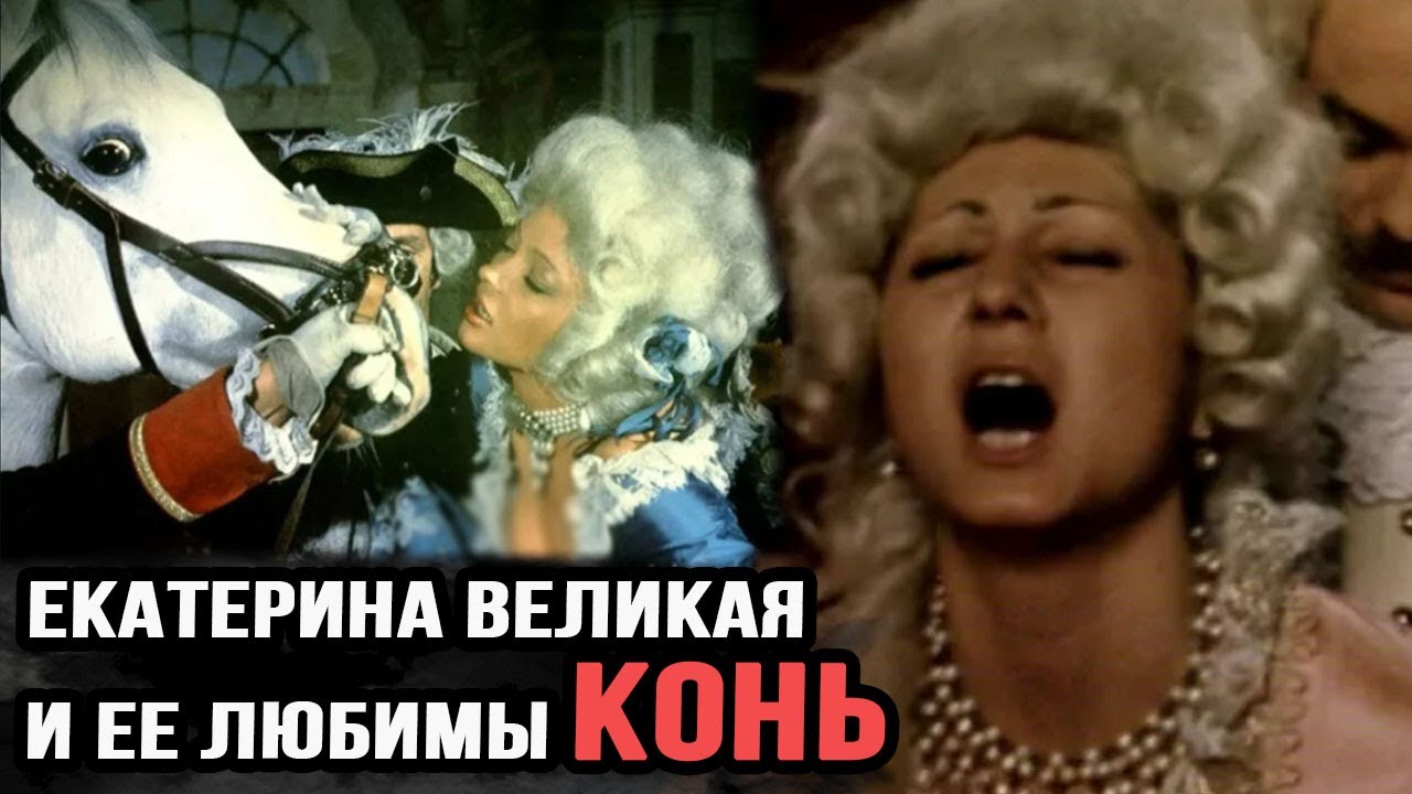 Секс Екатерины С Жеребцом