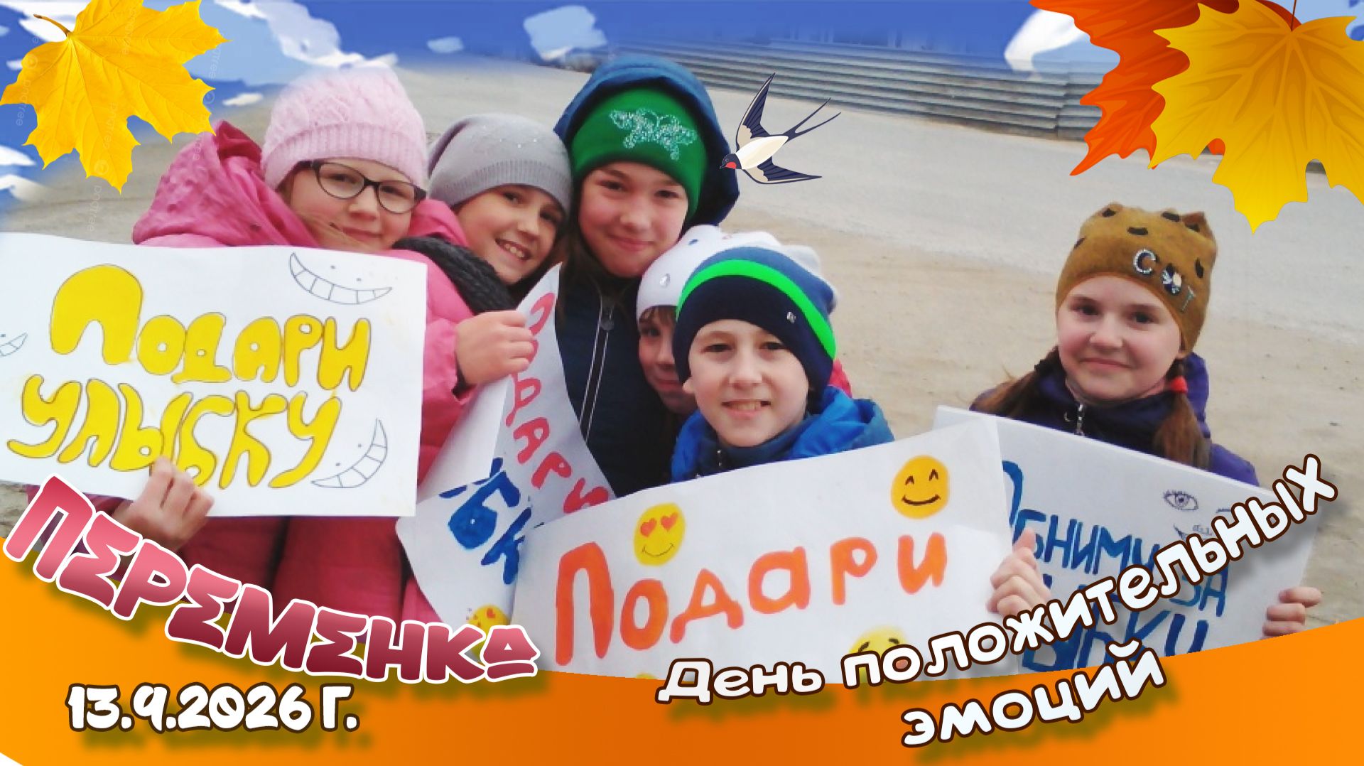 День положительных эмоций