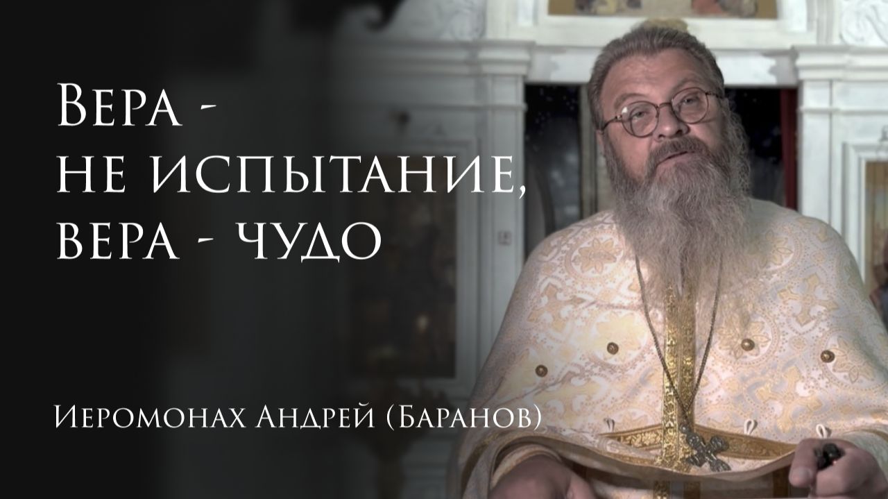 13.09.2026 Вера - не испытание,вера - чудо