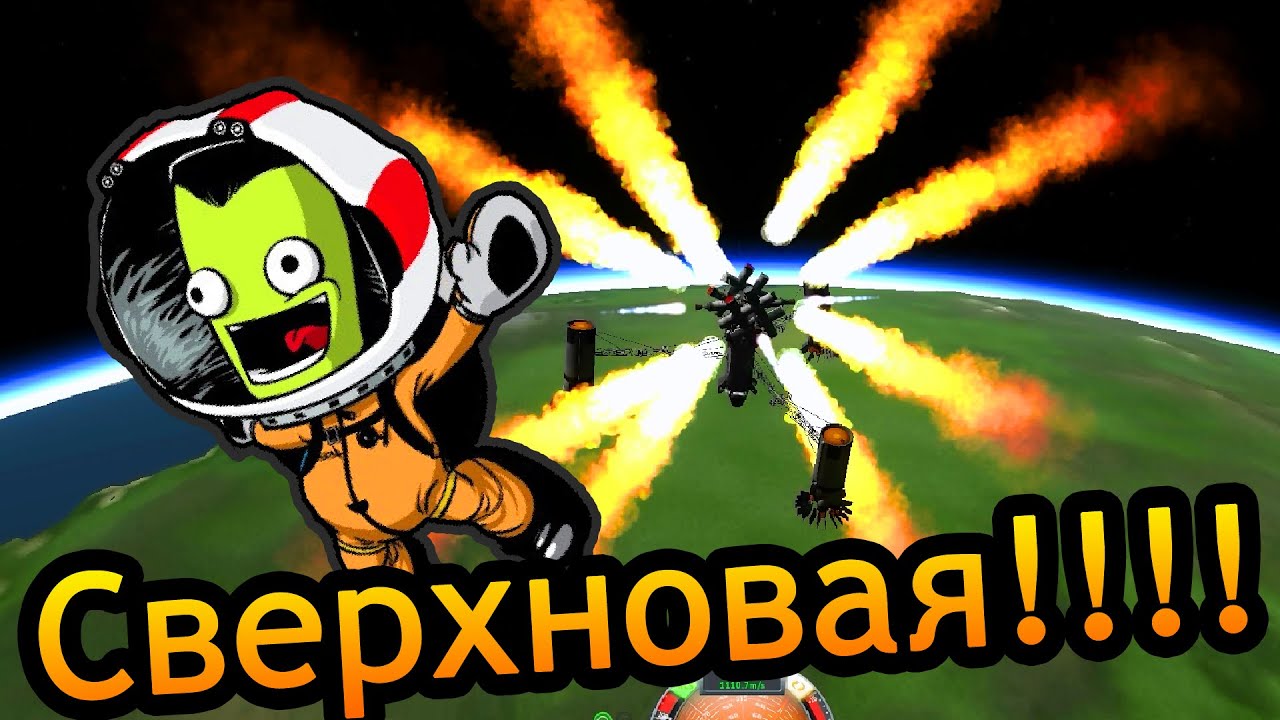 Kerbal Space Program (KSP) - Сверхновая
