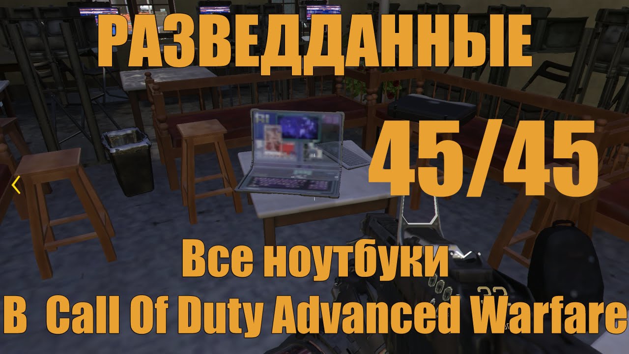Call Of Duty Advanced Warfare - Все разведданные \ Ноутбуки