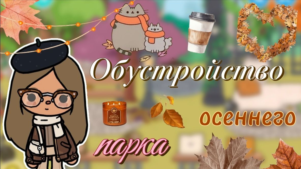 Обустройство осеннего парка🍂🤎 / Сериал Тока Бока / Toca Boca World /