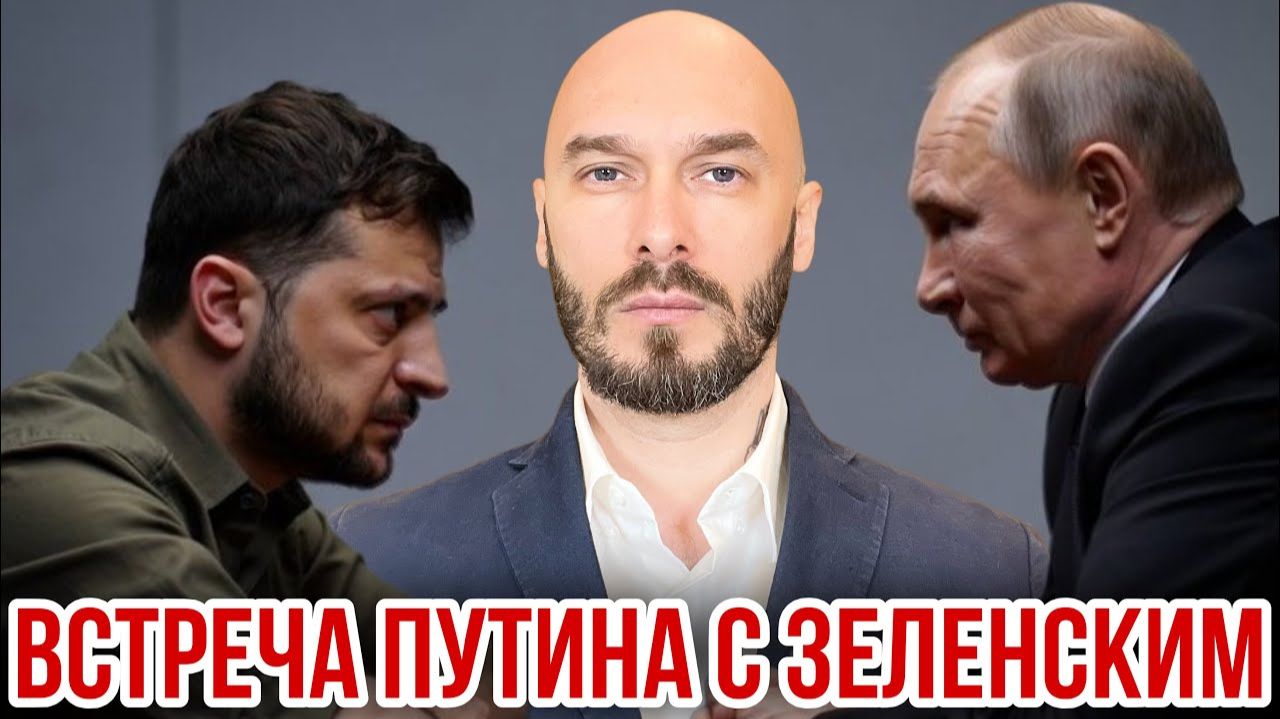 Встреча Путина с Зеленским. Николай Лилин
