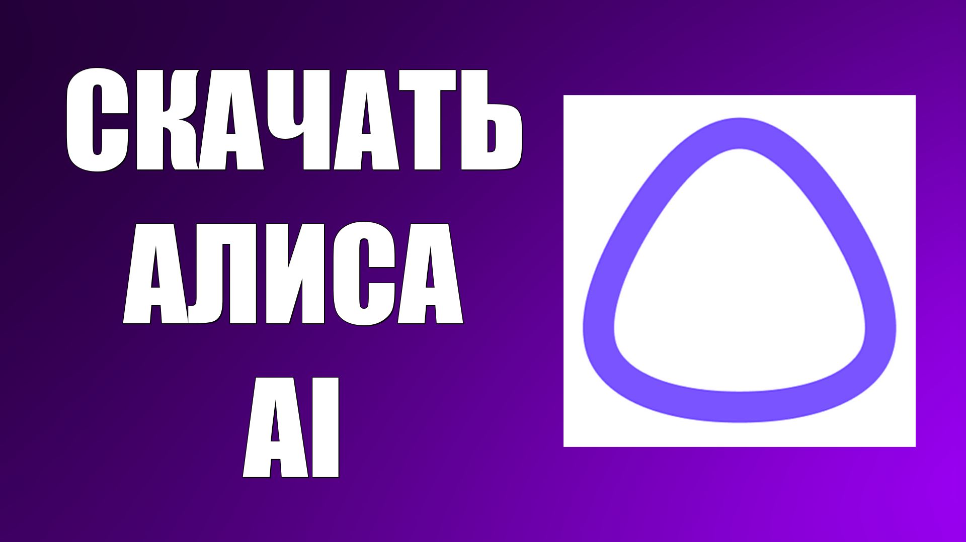 Как скачать и установить Алиса AI Нейросеть Яндекса на телефон
