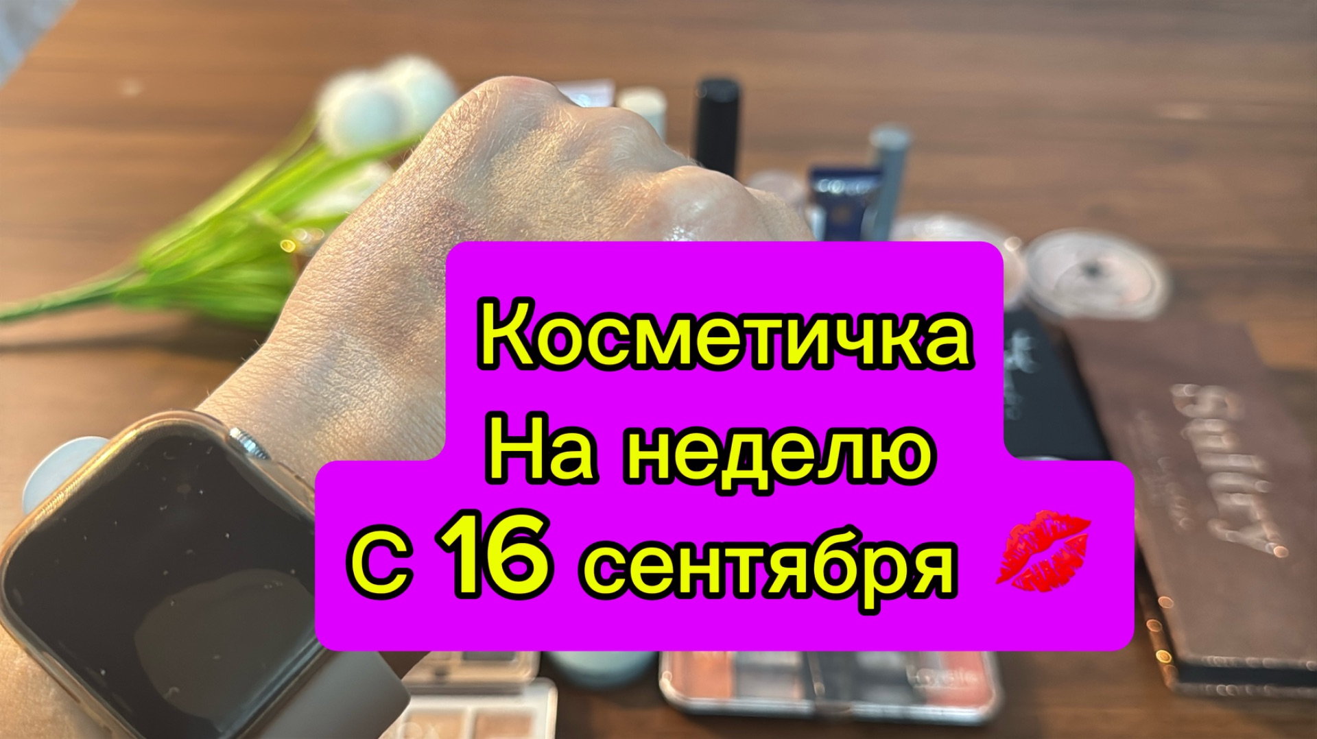 Косметичка на неделю с 16 сентября 2026 💄💄💄