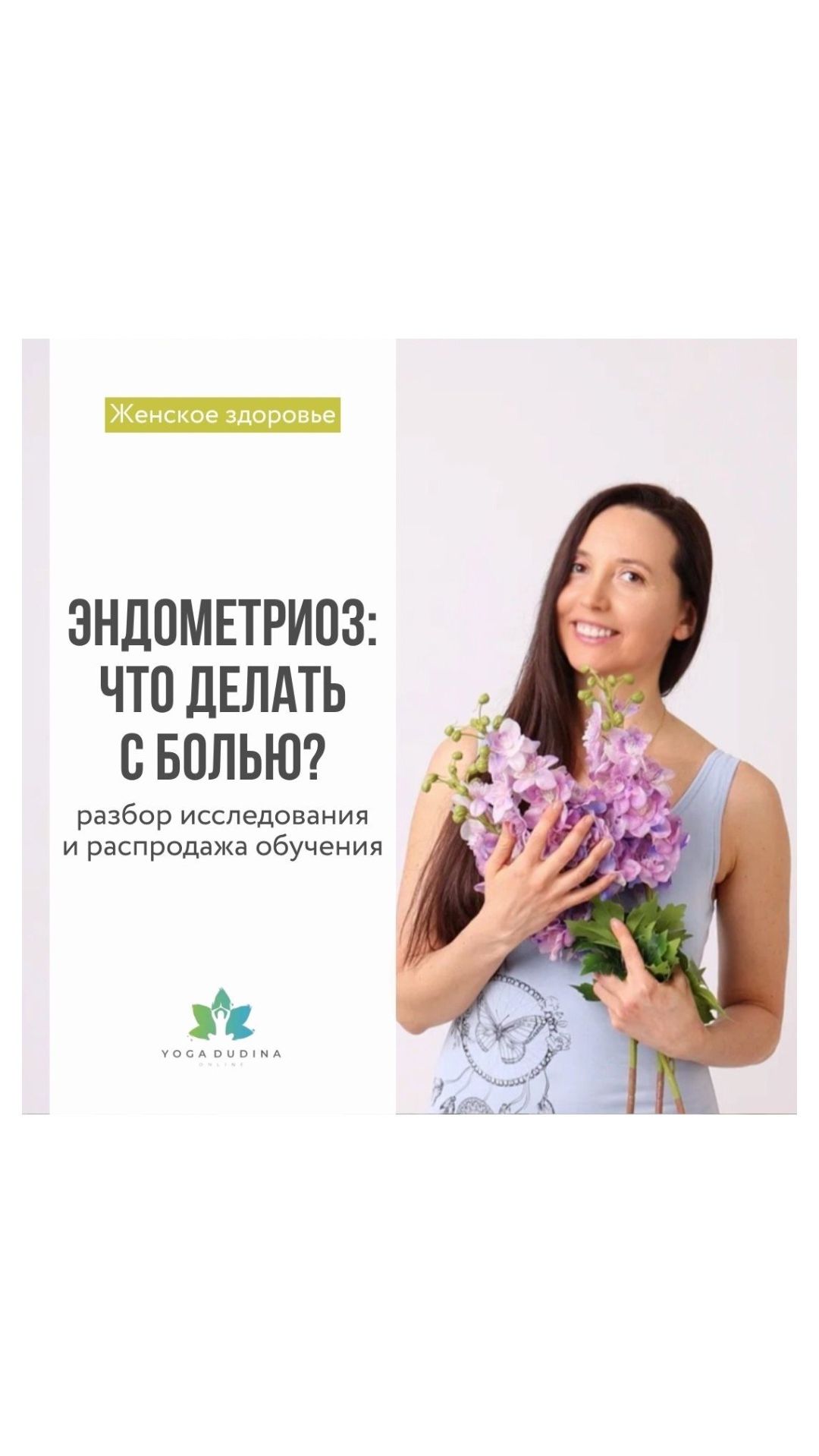 ЭНДОМЕТРИОЗ: почему важно работать не только с телом, но и с пониманием боли?