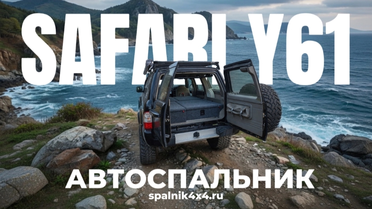 Nissan Safari Y61- автоспальник по индивиндуальному проекту с размещённым холодильником #spalnik4x4