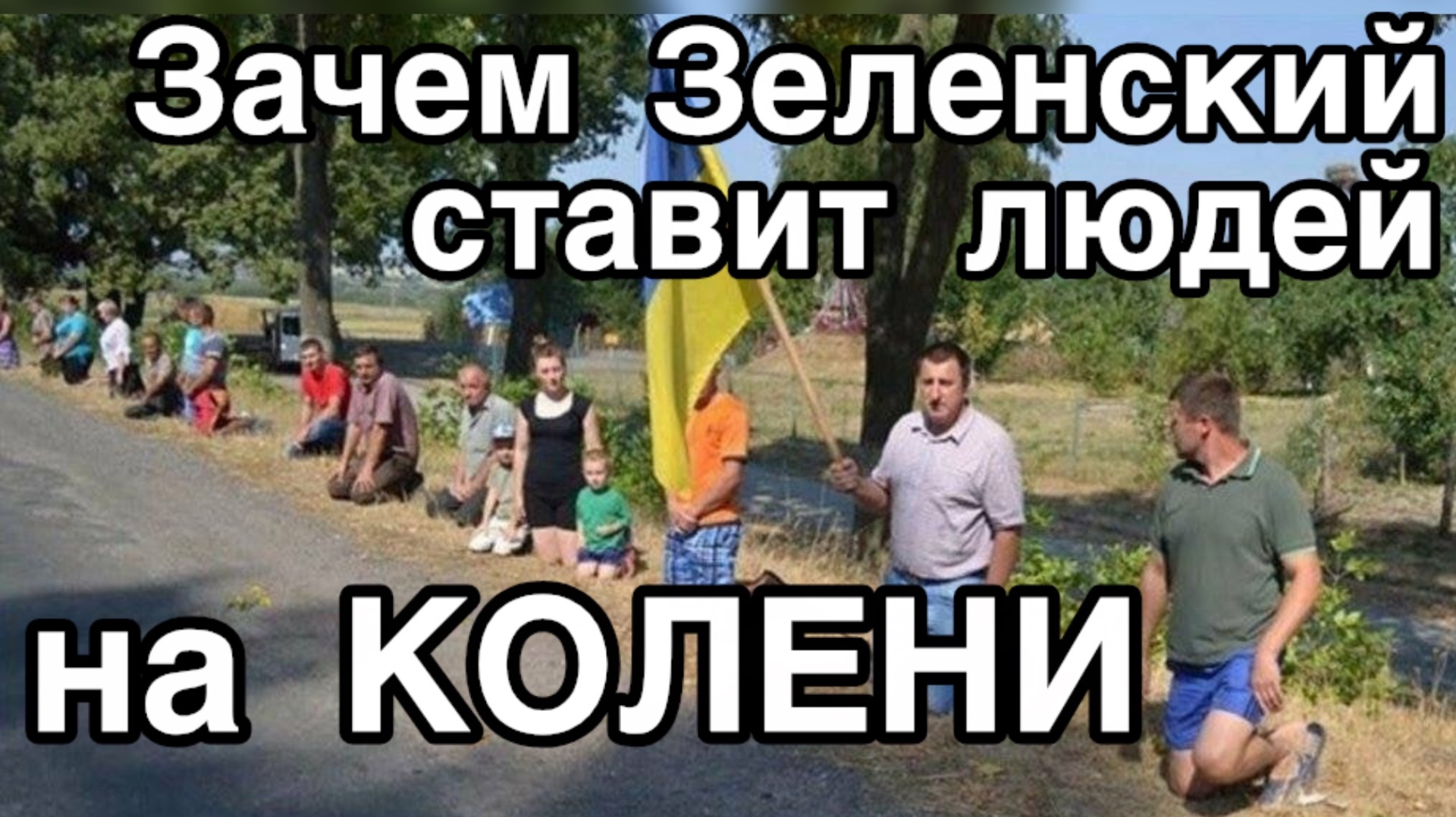 Психологические приемы контроля. Как Зеленский делает из украинцев послушных рабов