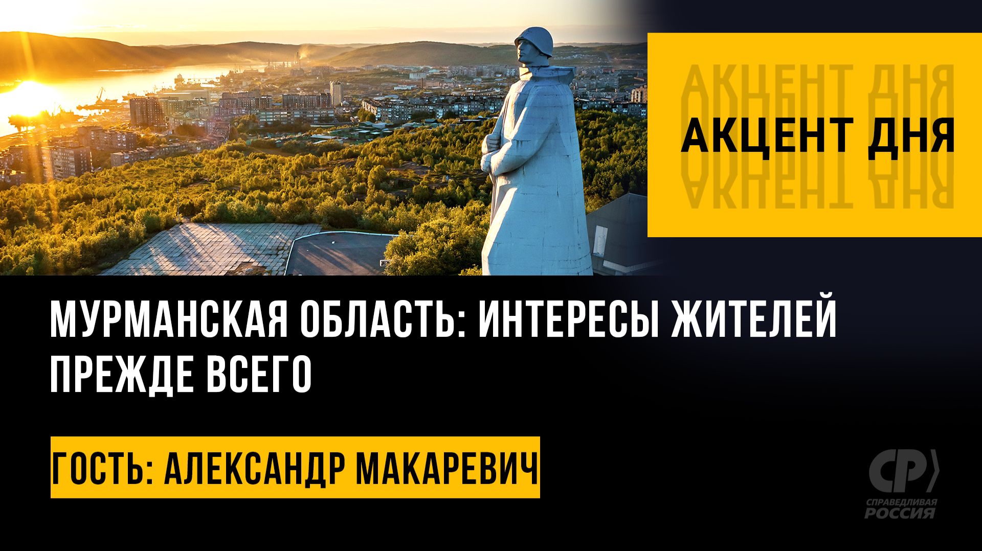 Мурманская область: интересы жителей прежде всего. Александр Макаревич